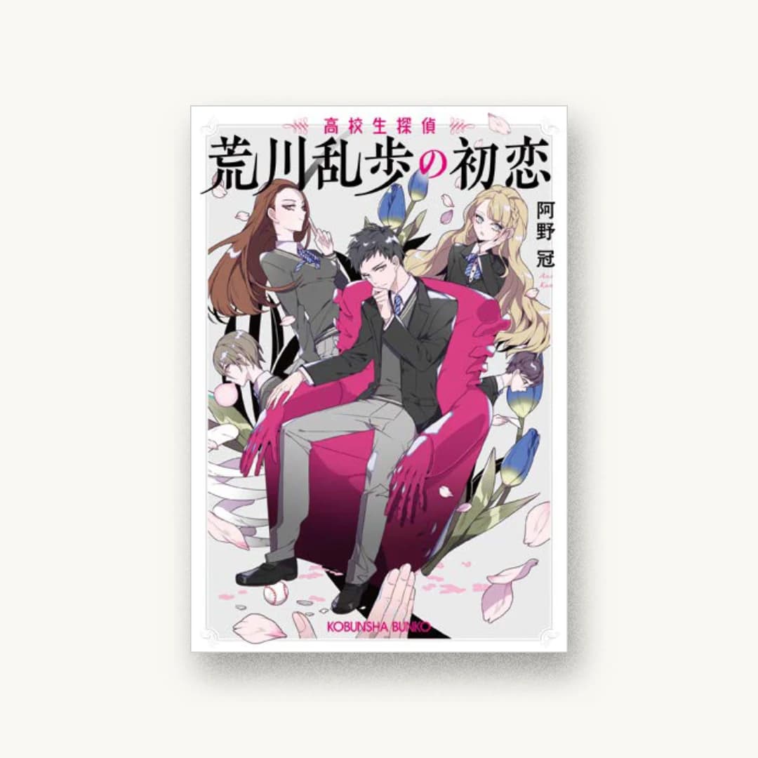 『荒川乱歩の初恋: 高校生探偵』 装丁: 岡本歌織 書影