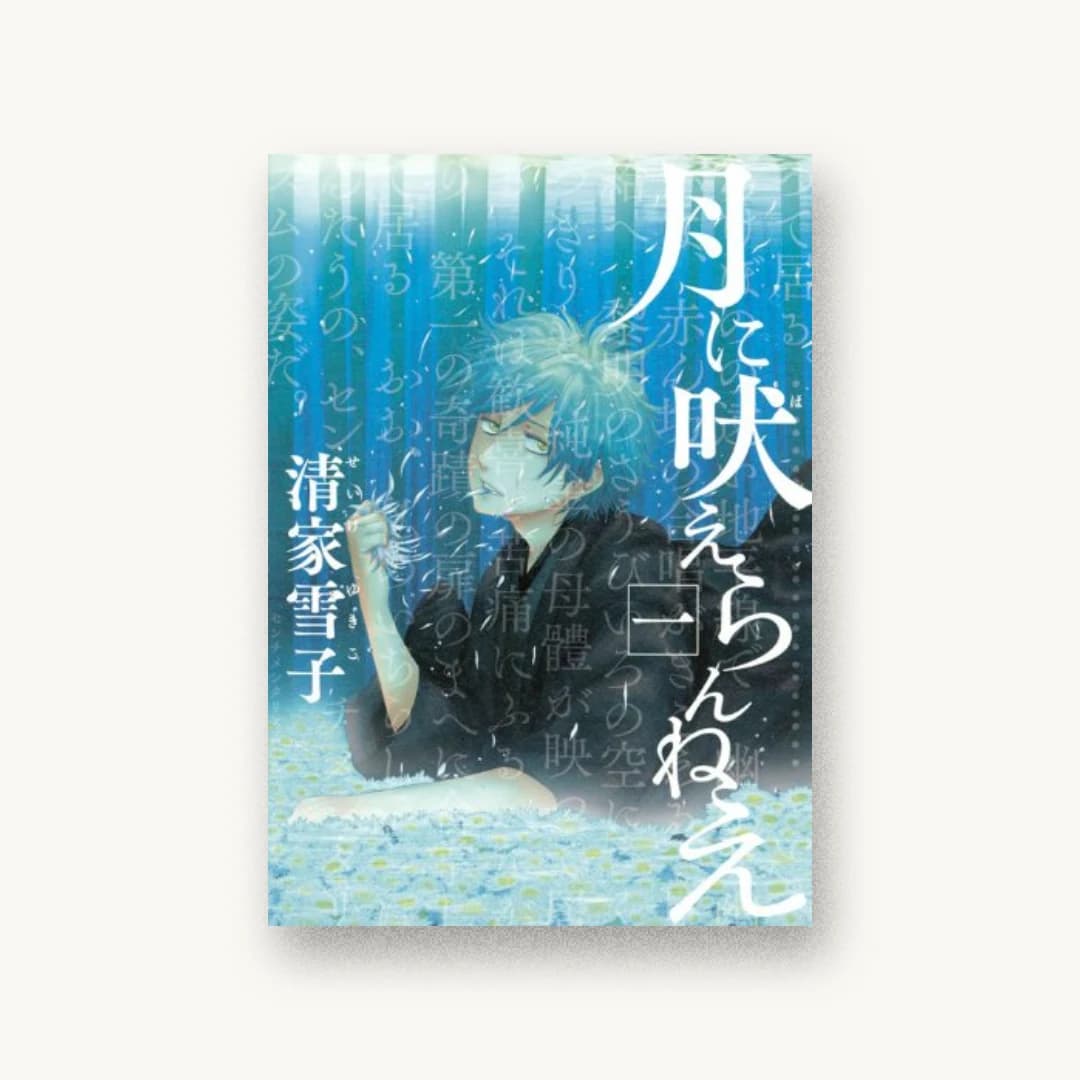 月に吠えらんねえ(1)