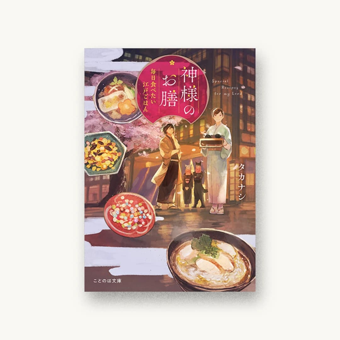 『神様のお膳 毎日食べたい江戸ごはん』 装丁: 長﨑綾 書影