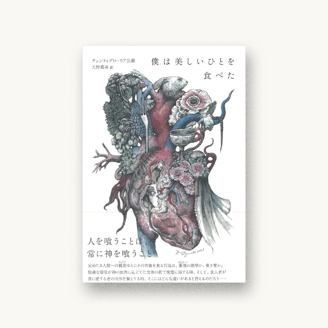 『僕は美しいひとを食べた』 装丁: 大倉真一郎 書影