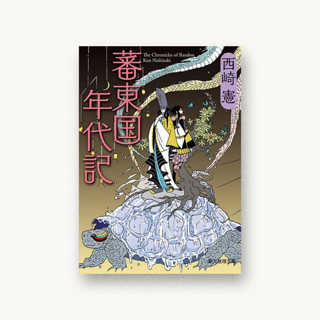 『蕃東国年代記』 装丁: 山田英春 書影