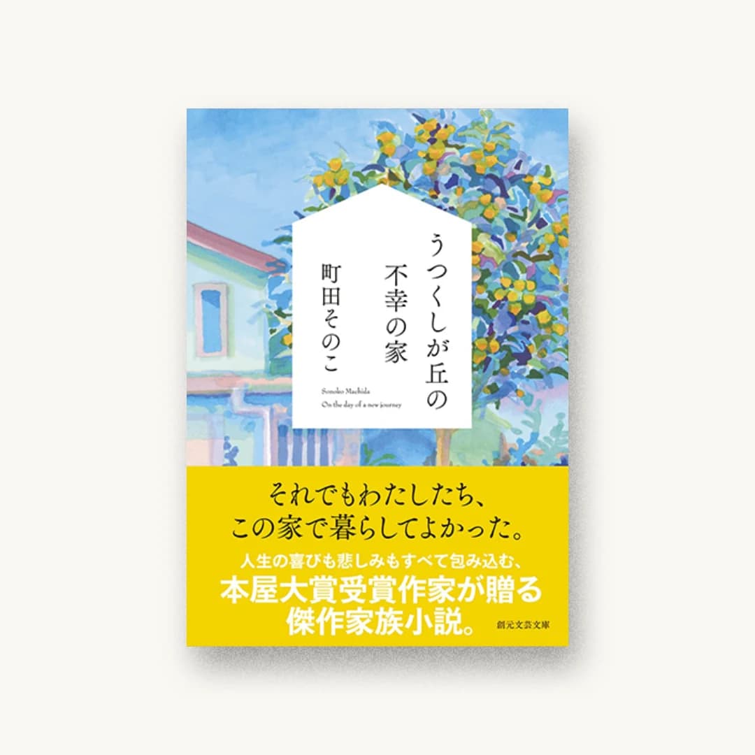 『うつくしが丘の不幸の家』 装丁: 鈴木久美 書影