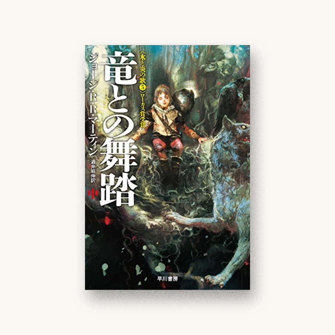 『竜との舞踏 中』 装丁: 早川書房デザイン室 書影