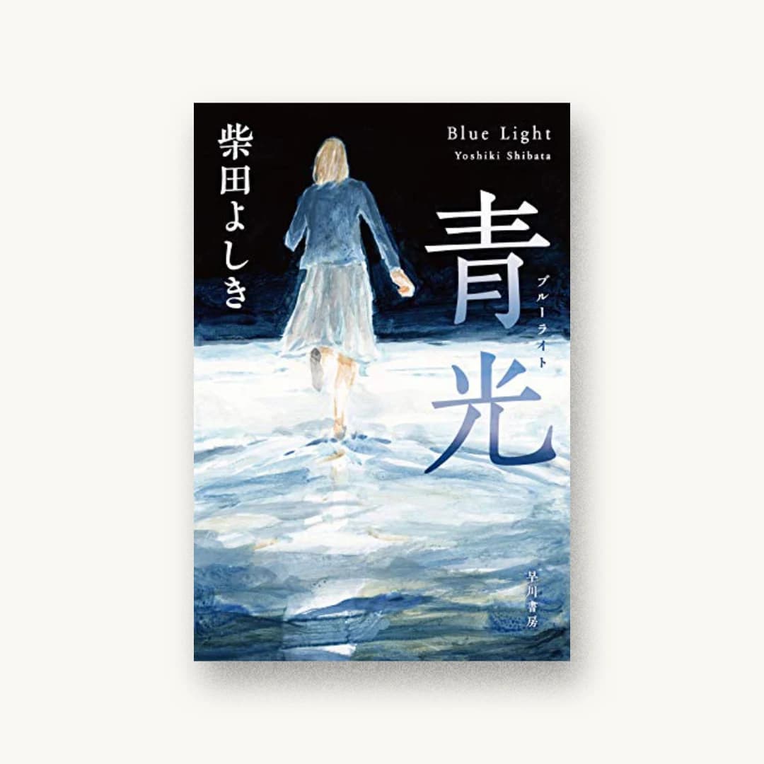 『青光』 装丁: 田中久子 書影