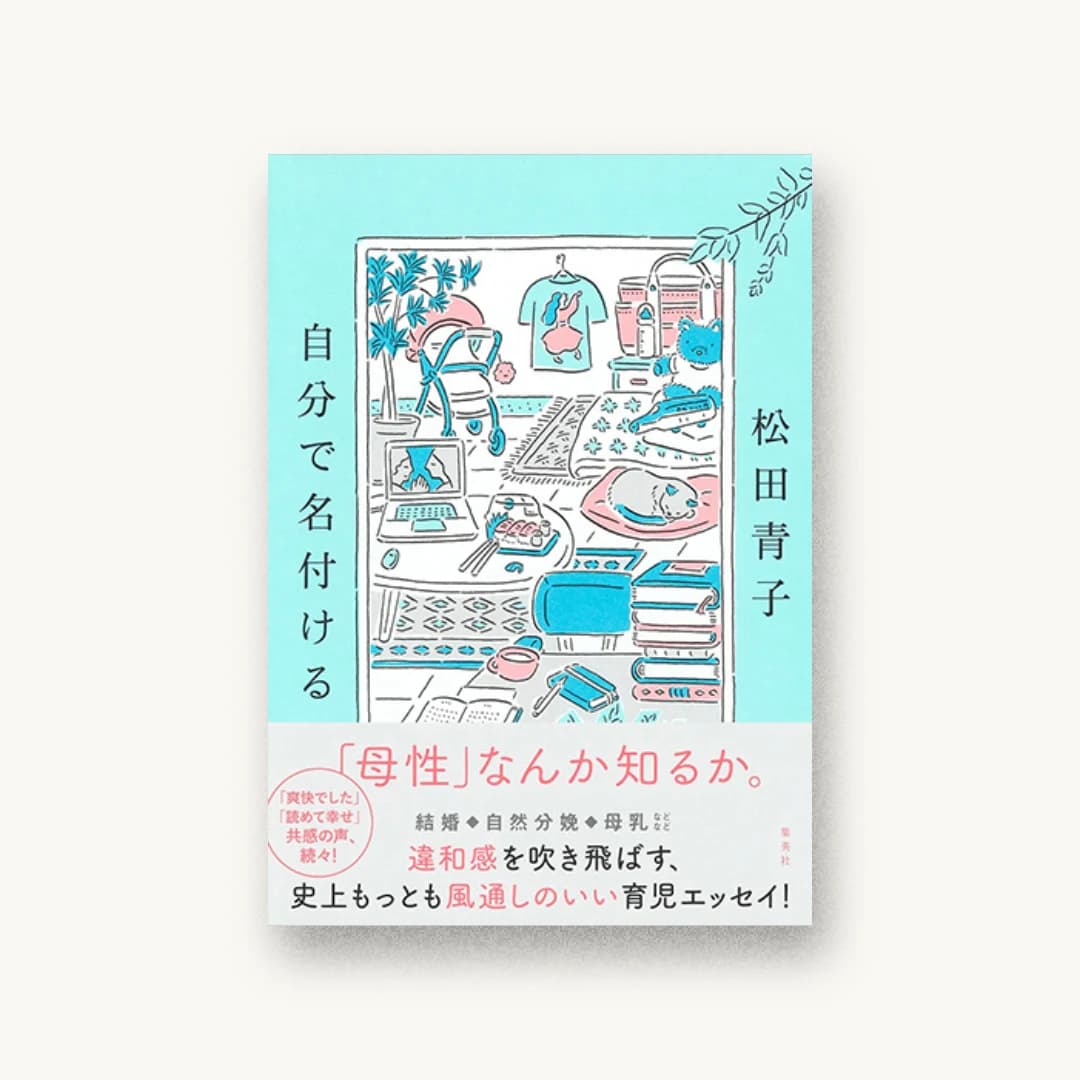 自分で名付ける