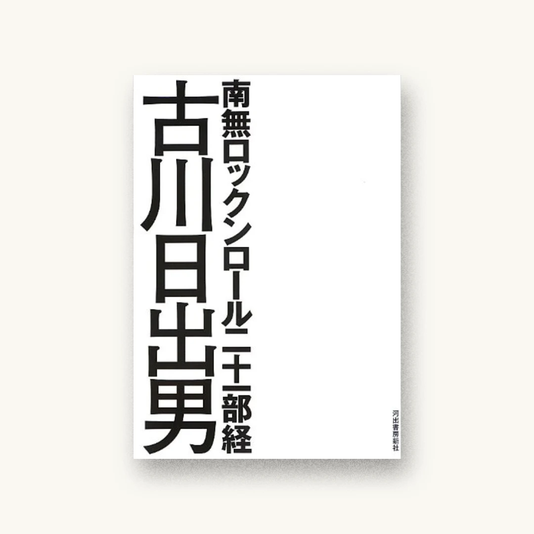『南無ロックンロール二十一部経』 装丁: 水戸部功 書影