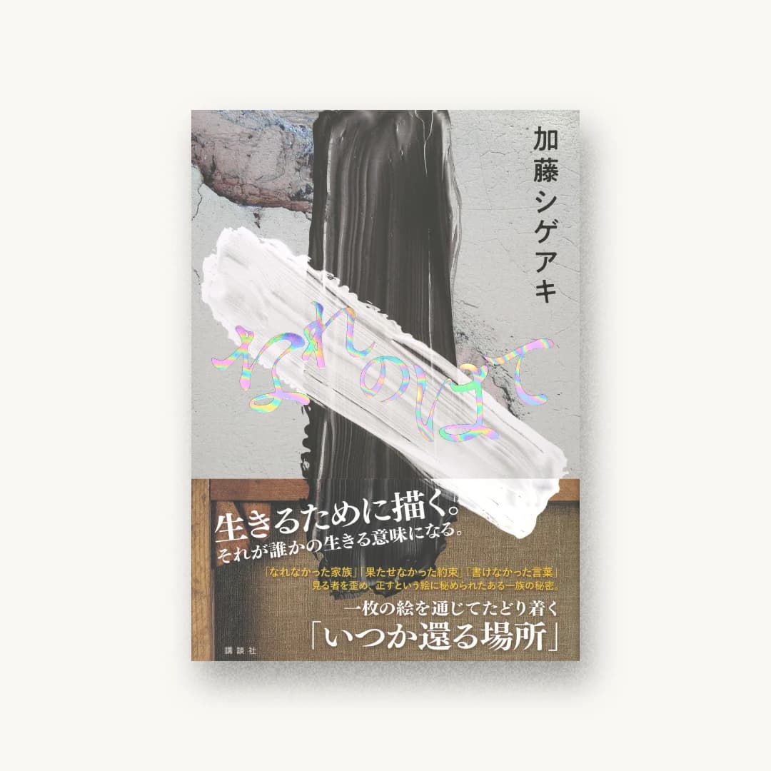 『なれのはて』 装丁: 高柳雅人 書影