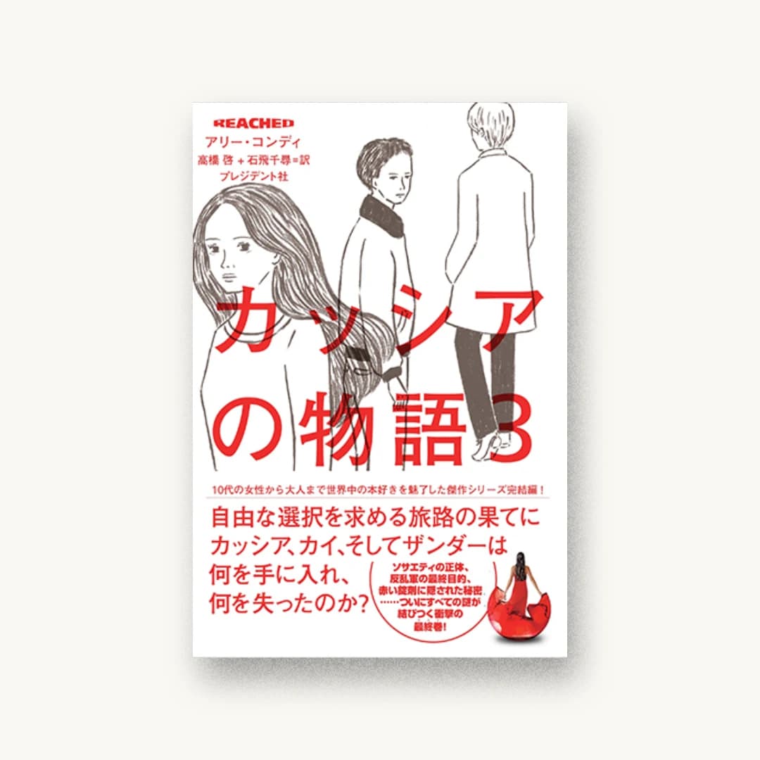 REACHED カッシアの物語3