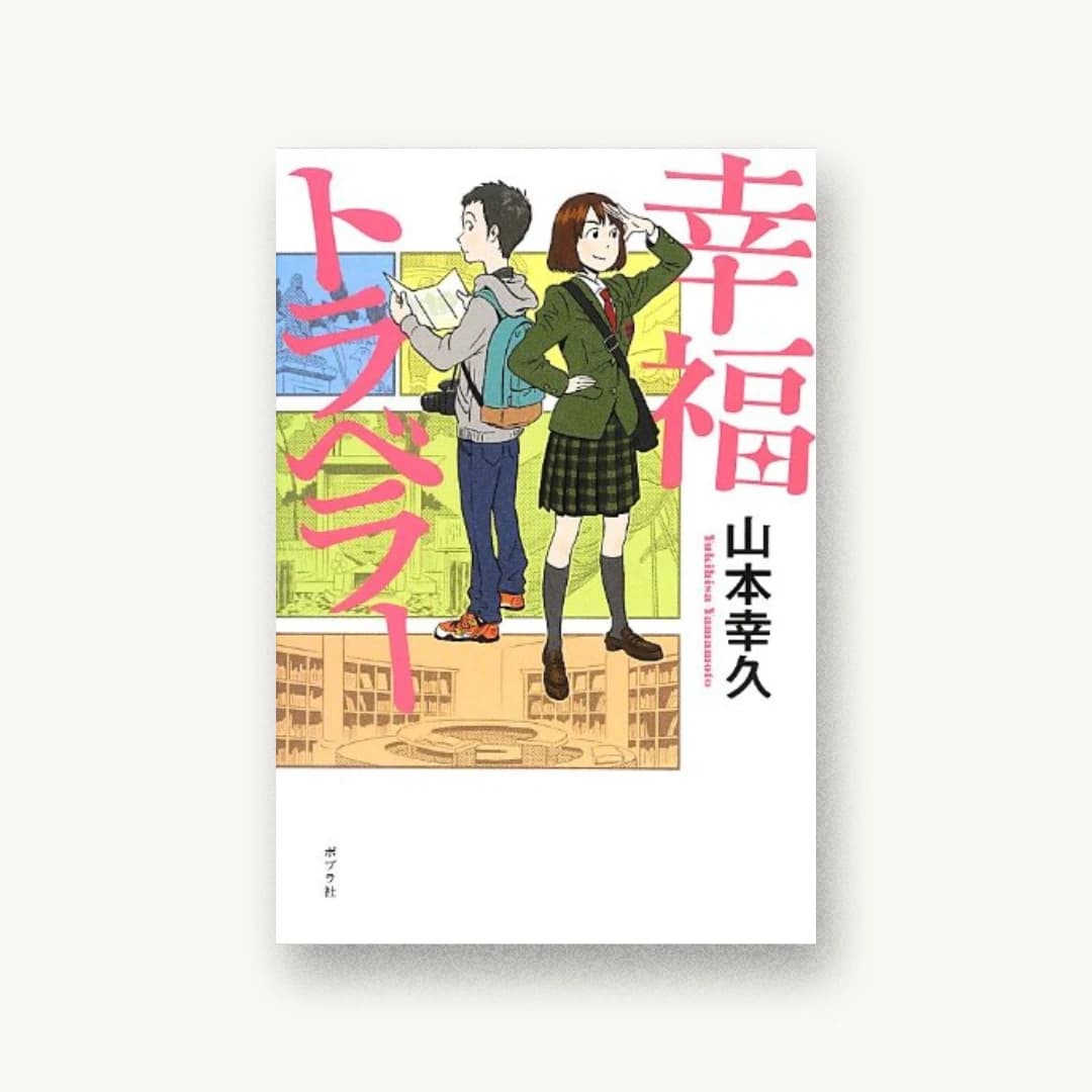 『幸福トラベラー』 装丁: bookwall 書影