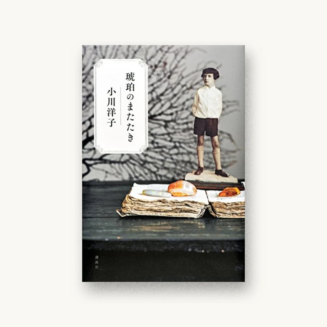 『琥珀のまたたき』 装丁: 名久井直子 書影