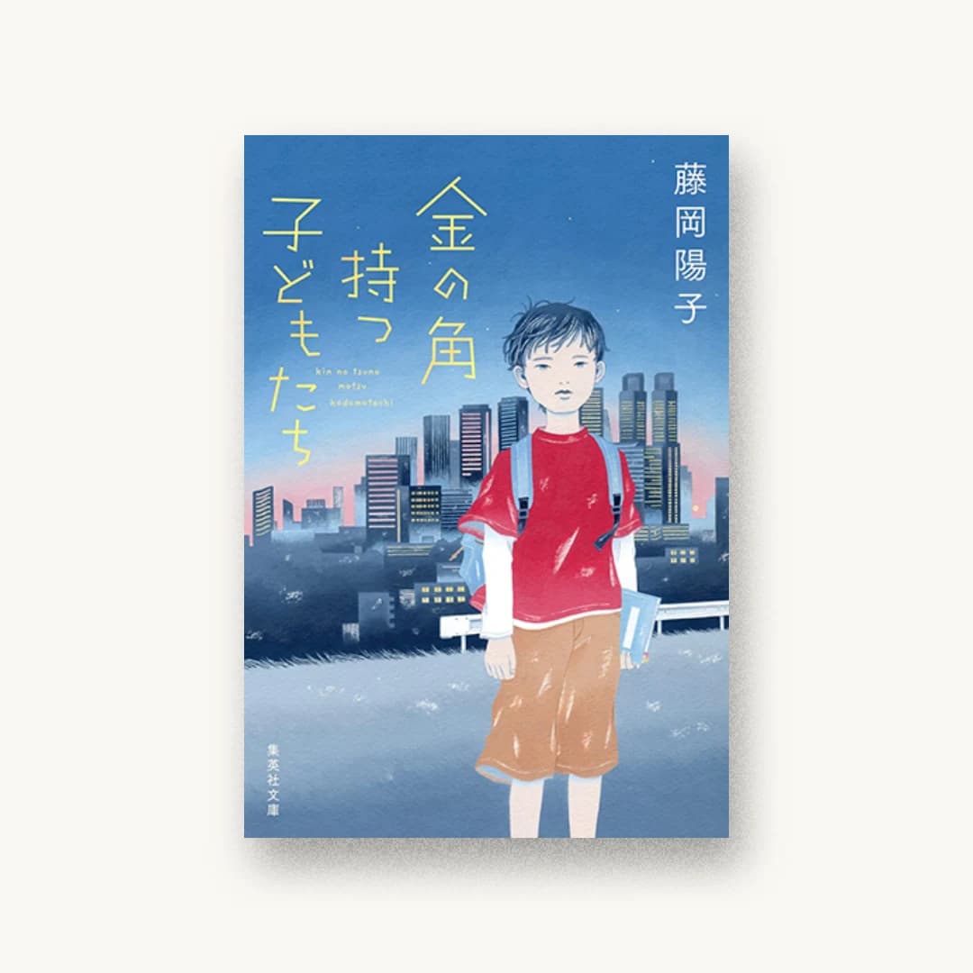 『金の角持つ子どもたち』 装丁: 高橋健二 書影