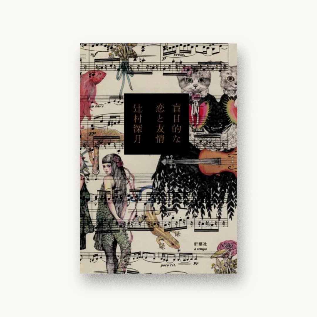 『盲目的な恋と友情』 装丁: 鈴木久美 書影