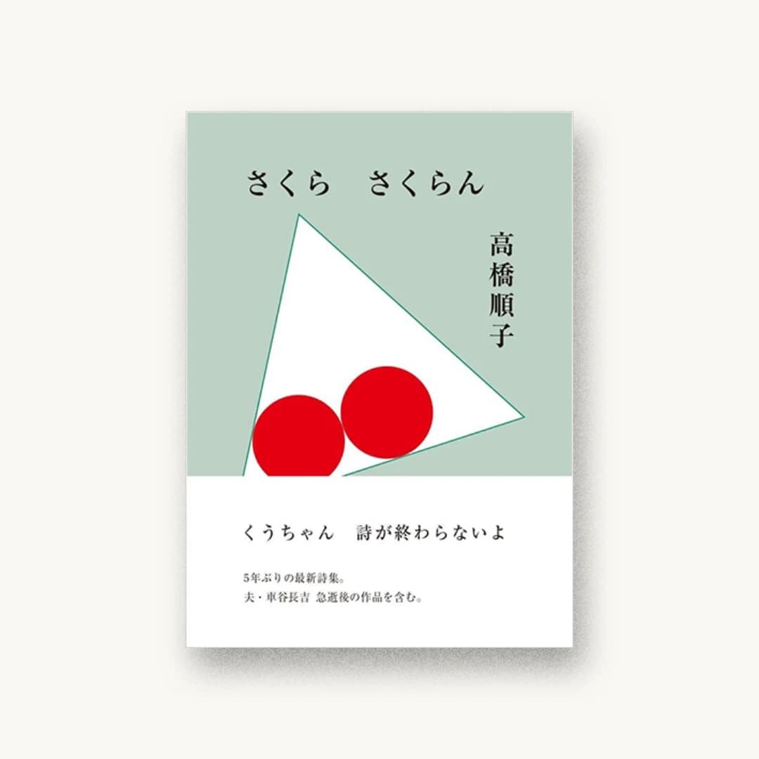 『さくら さくらん』 装丁: 菊地敦己 書影