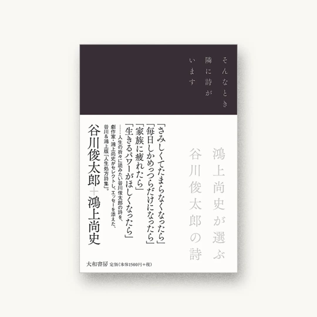 『そんなとき隣に詩がいます 鴻上尚史が選ぶ谷川俊太郎の詩』 装丁: 鈴木成一デザイン室 書影