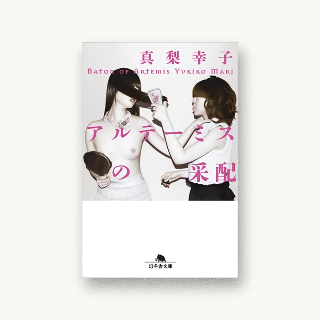 アルテーミスの采配