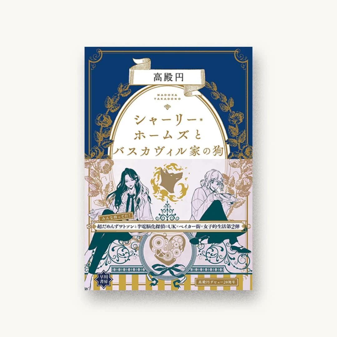 『シャーリー・ホームズとバスカヴィル家の狗』 装丁: 早川書房デザイン室 書影