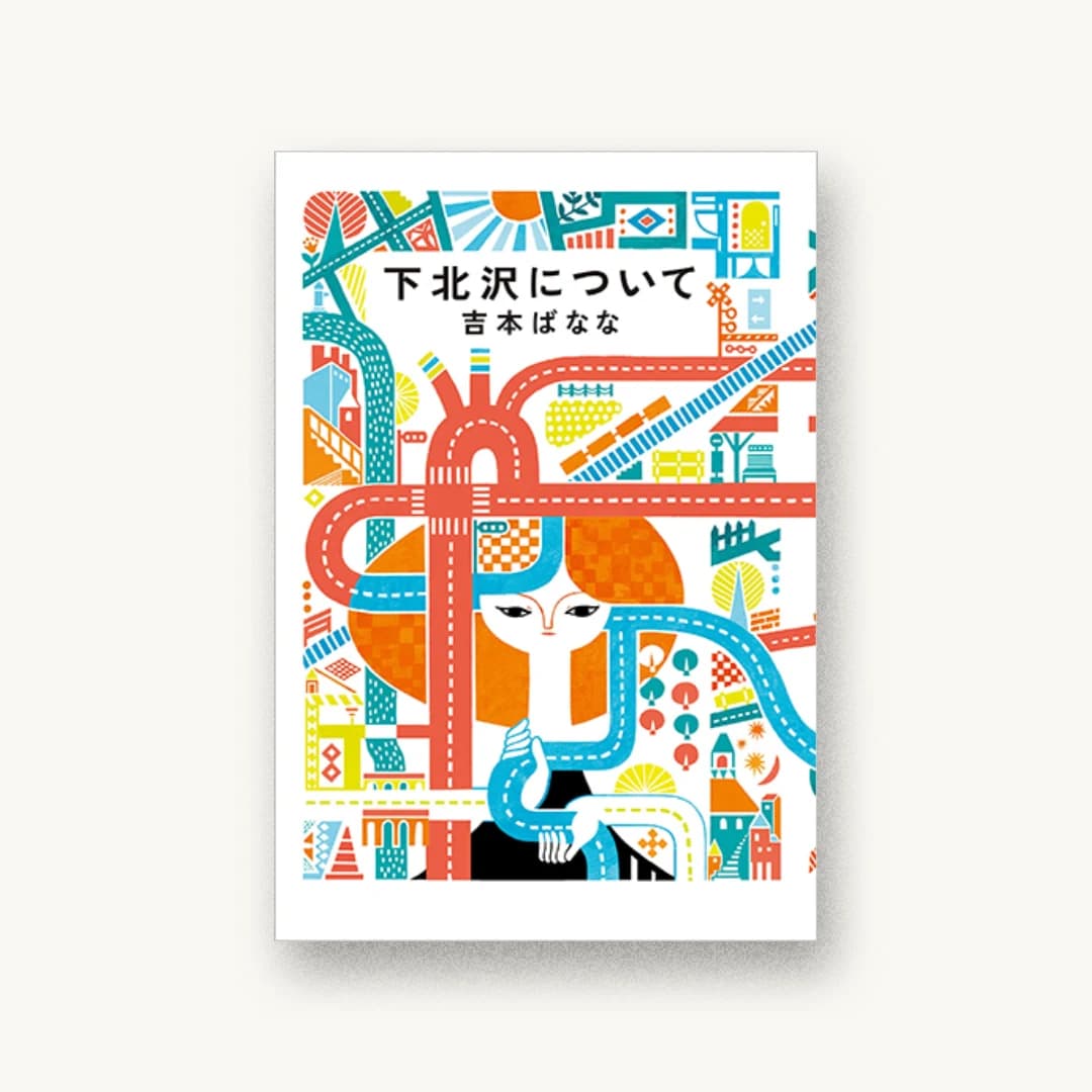 『下北沢について』 装丁: 大西隆介+沼本明希子 書影