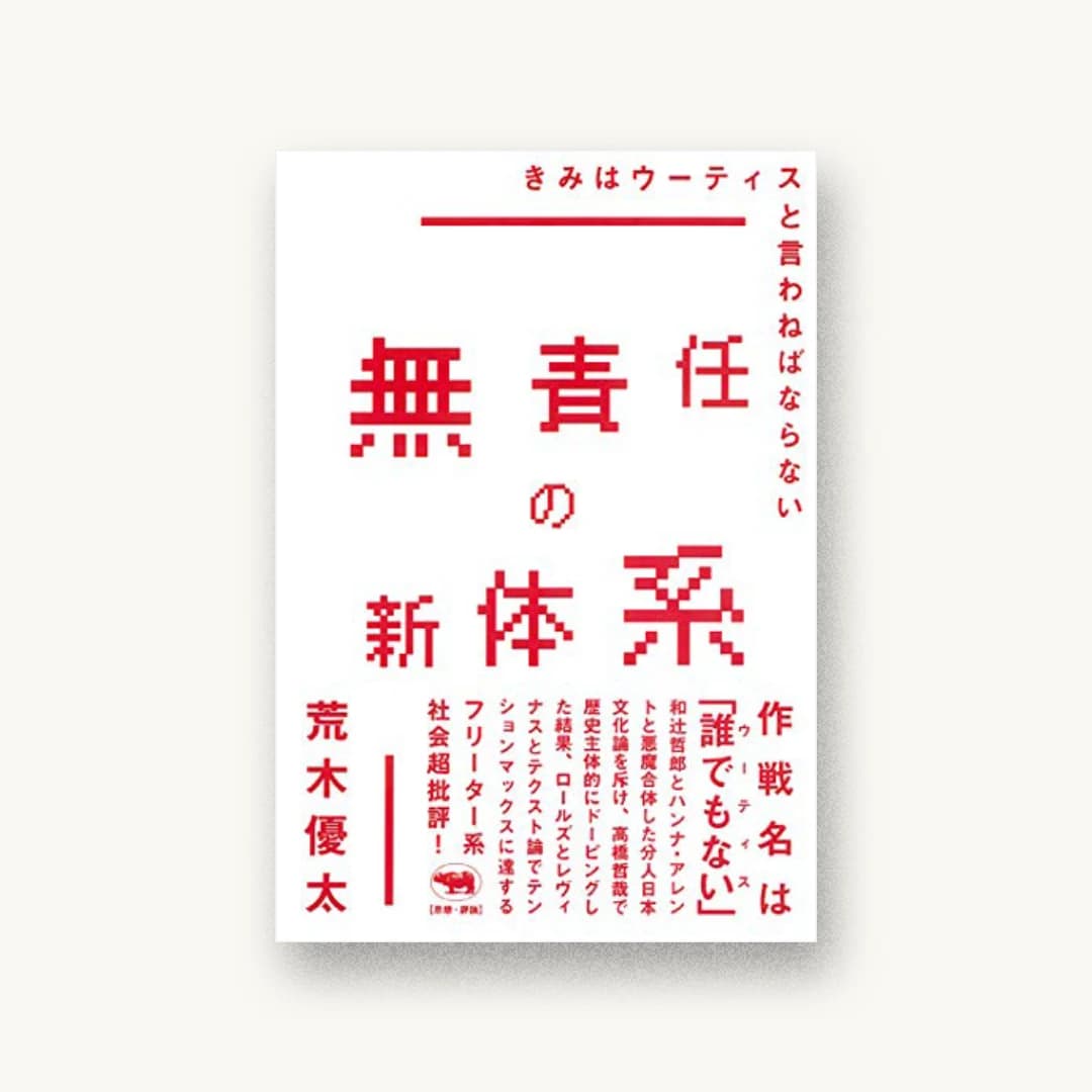 『無責任の新体系 ──きみはウーティスと言わねばならない』 装丁: 鈴木成一デザイン室 書影