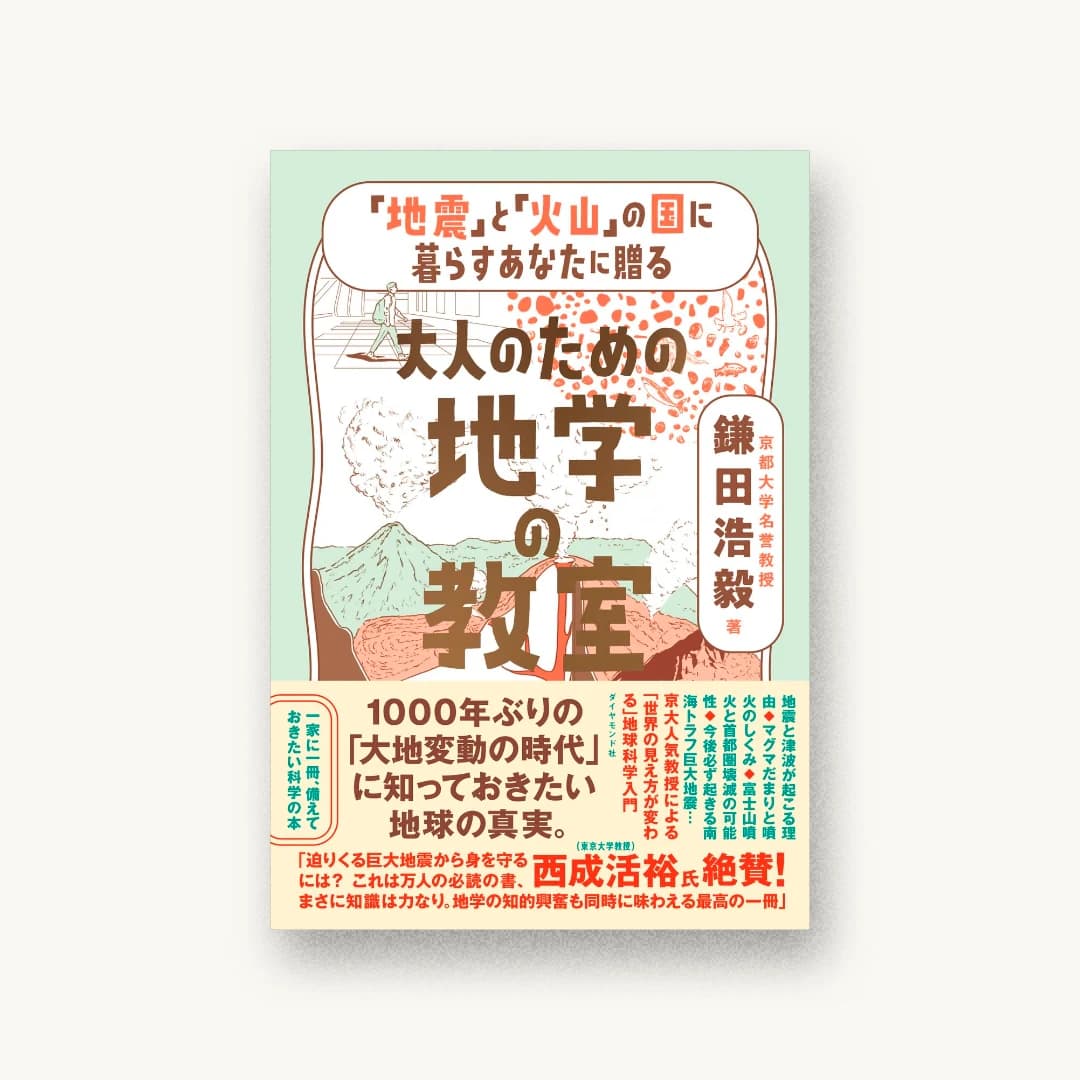 『「地震」と「火山」の国に暮らすあなたに贈る 大人のための地学の教室』 装丁: 鈴木千佳子 書影