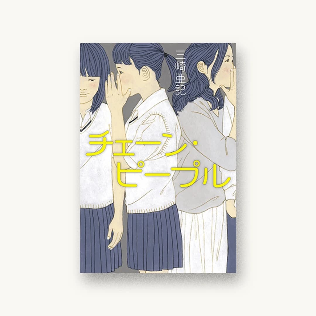 『チェーン・ピープル』 装丁: 幻冬舎デザイン室+赤治絵里 書影