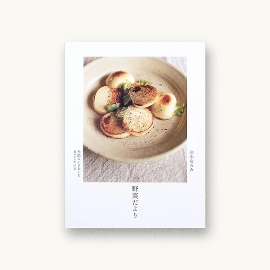 『野菜だより』 装丁: 有山達也+池田千草 書影