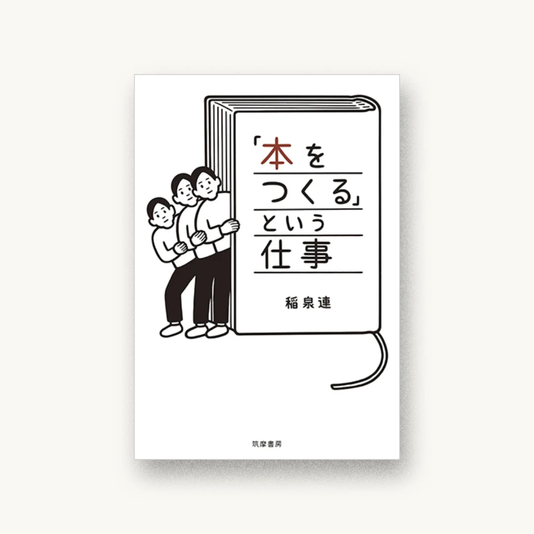 『「本をつくる」という仕事』 装丁: 名久井直子 書影