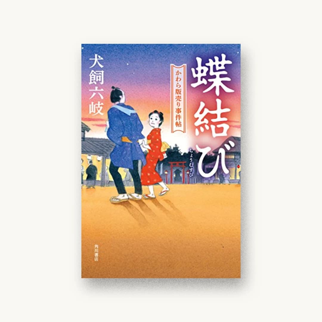 『蝶結び かわら版売り事件帖』 装丁: 坂詰佳苗 書影