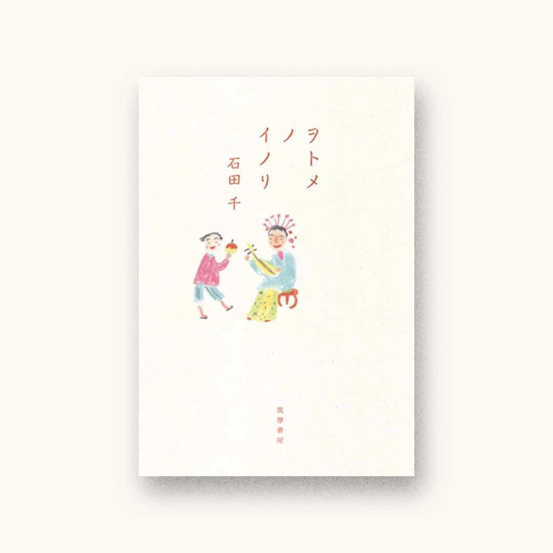 『ヲトメノイノリ』 装丁: 南伸坊 書影