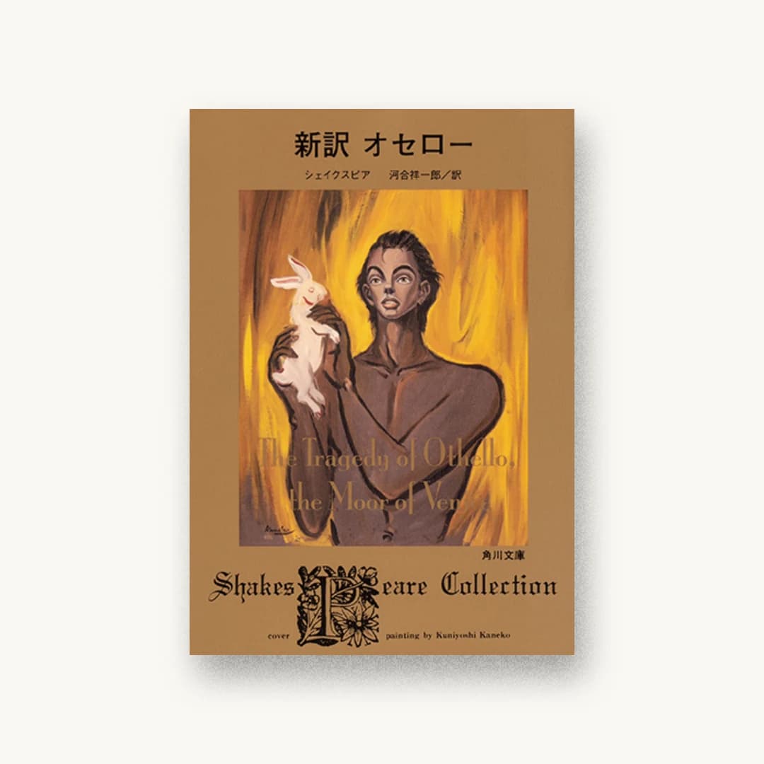 新訳 オセロー