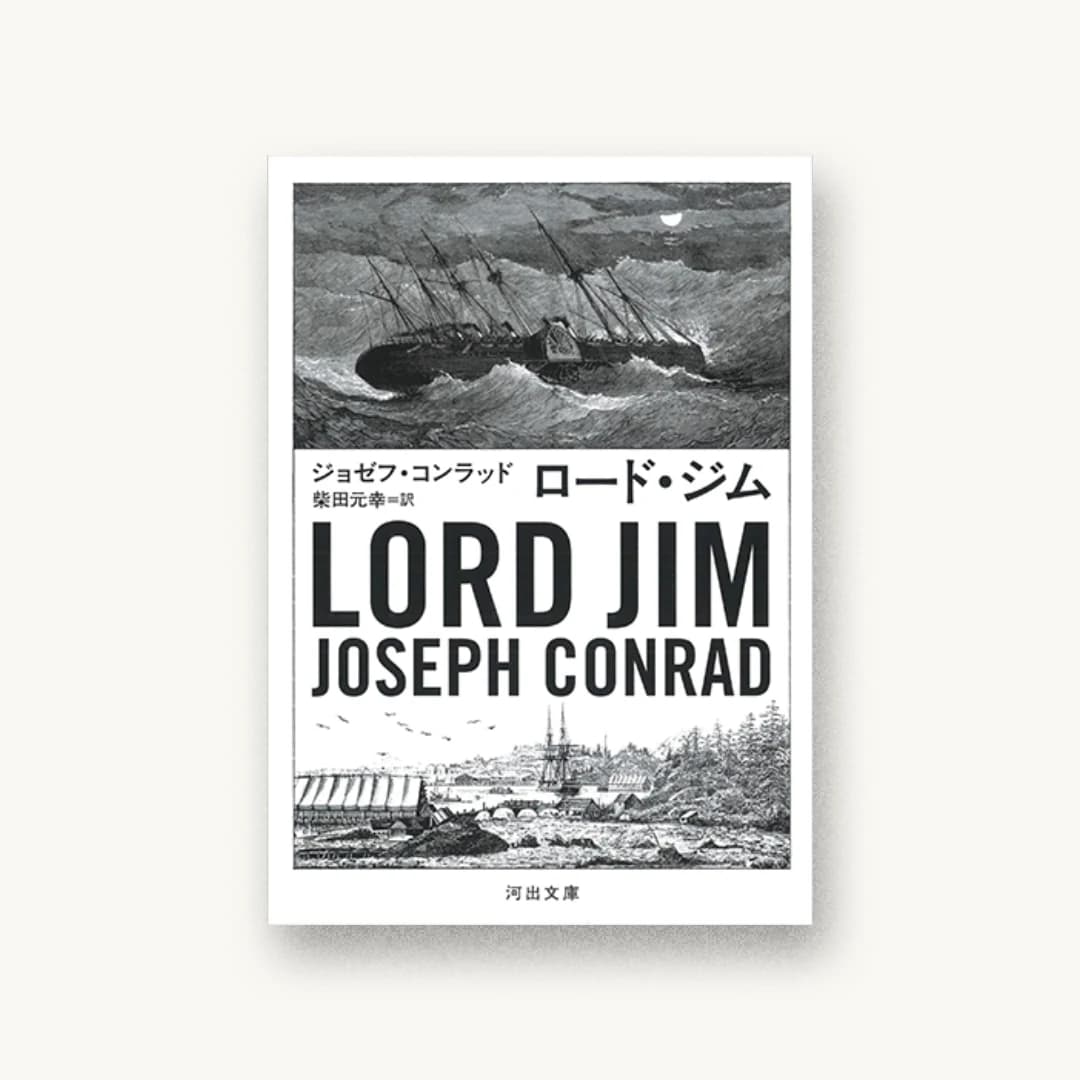 『ロード・ジム』 装丁: 川名潤 書影