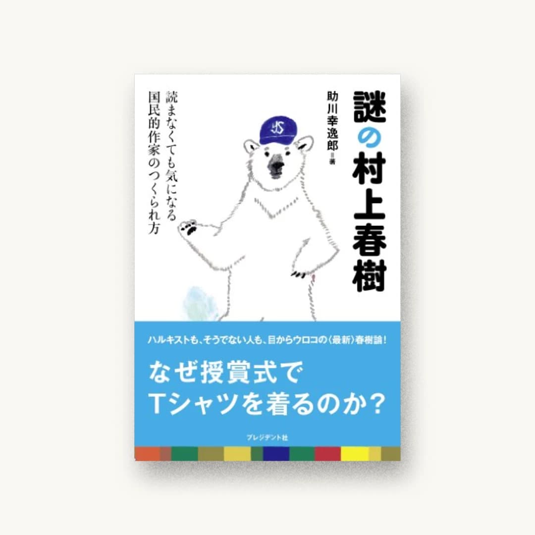 『謎の村上春樹』 装画: 大神慶子 書影