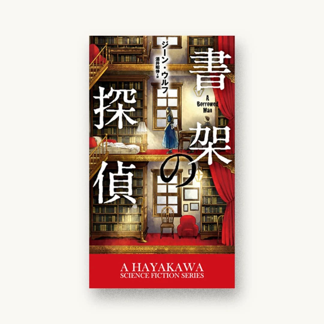 『書架の探偵』 装丁: 渡邊民人+TYPEFACE 書影