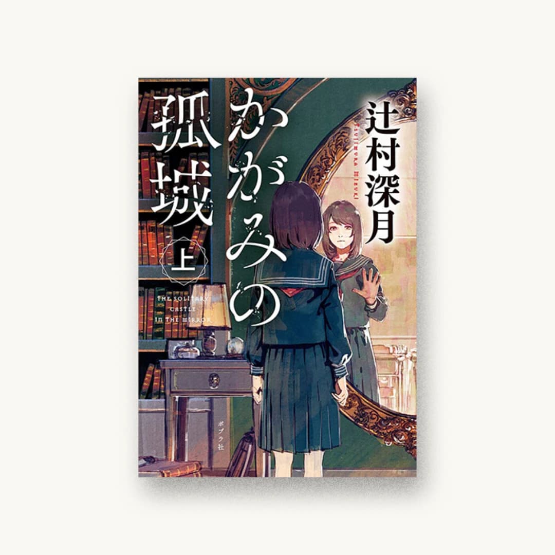 『かがみの孤城 上』 装丁: 岡本歌織 next door design 書影