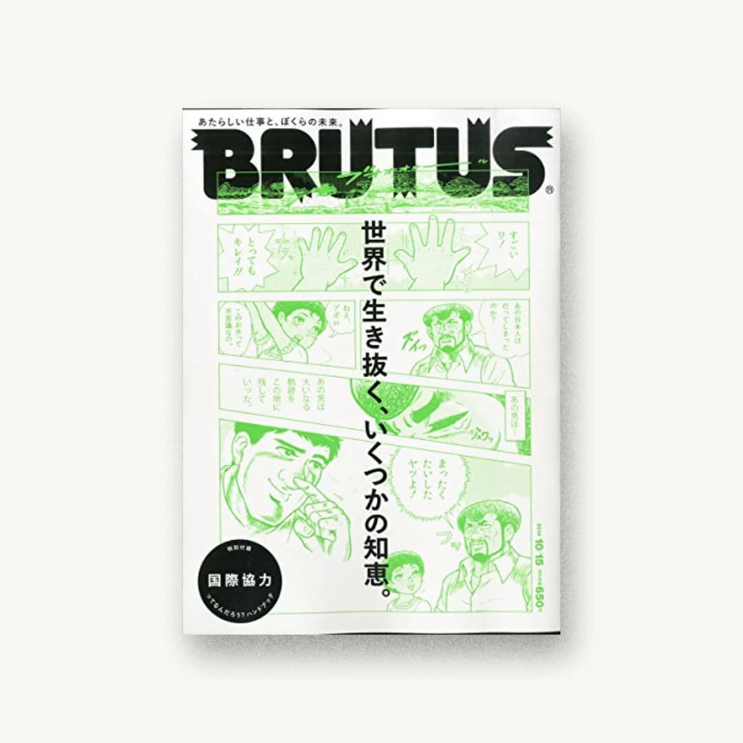 BRUTUS (ブルータス) 2014年 10/15号