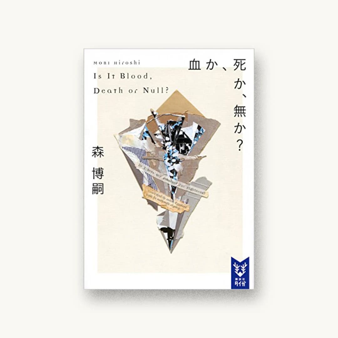 『血か、死か、無か? Is It Blood, Death or Null?』 装丁: 鈴木久美 書影