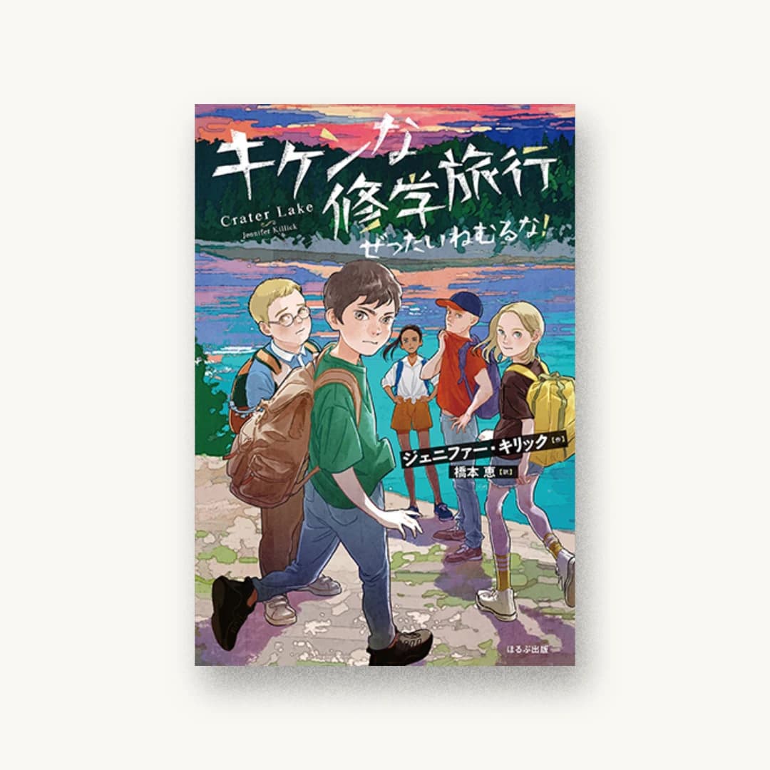 『キケンな修学旅行 ぜったいねむるな!』 装丁: 大岡喜直 書影