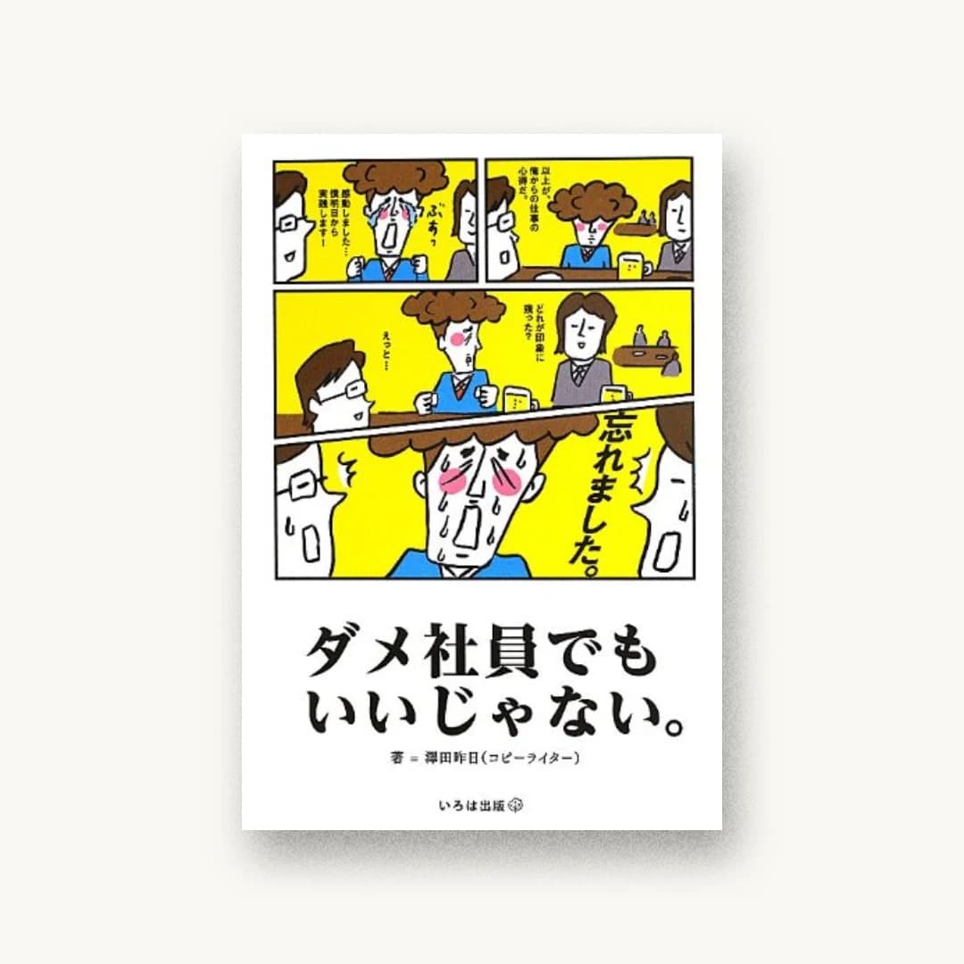 ダメ社員でもいいじゃない。