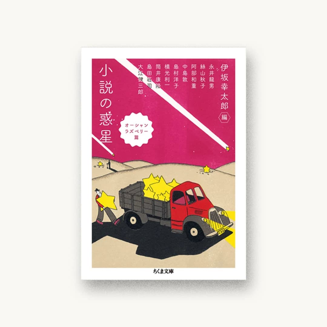 『小説の惑星 オーシャンラズベリー篇』 装丁: 鈴木久美 書影