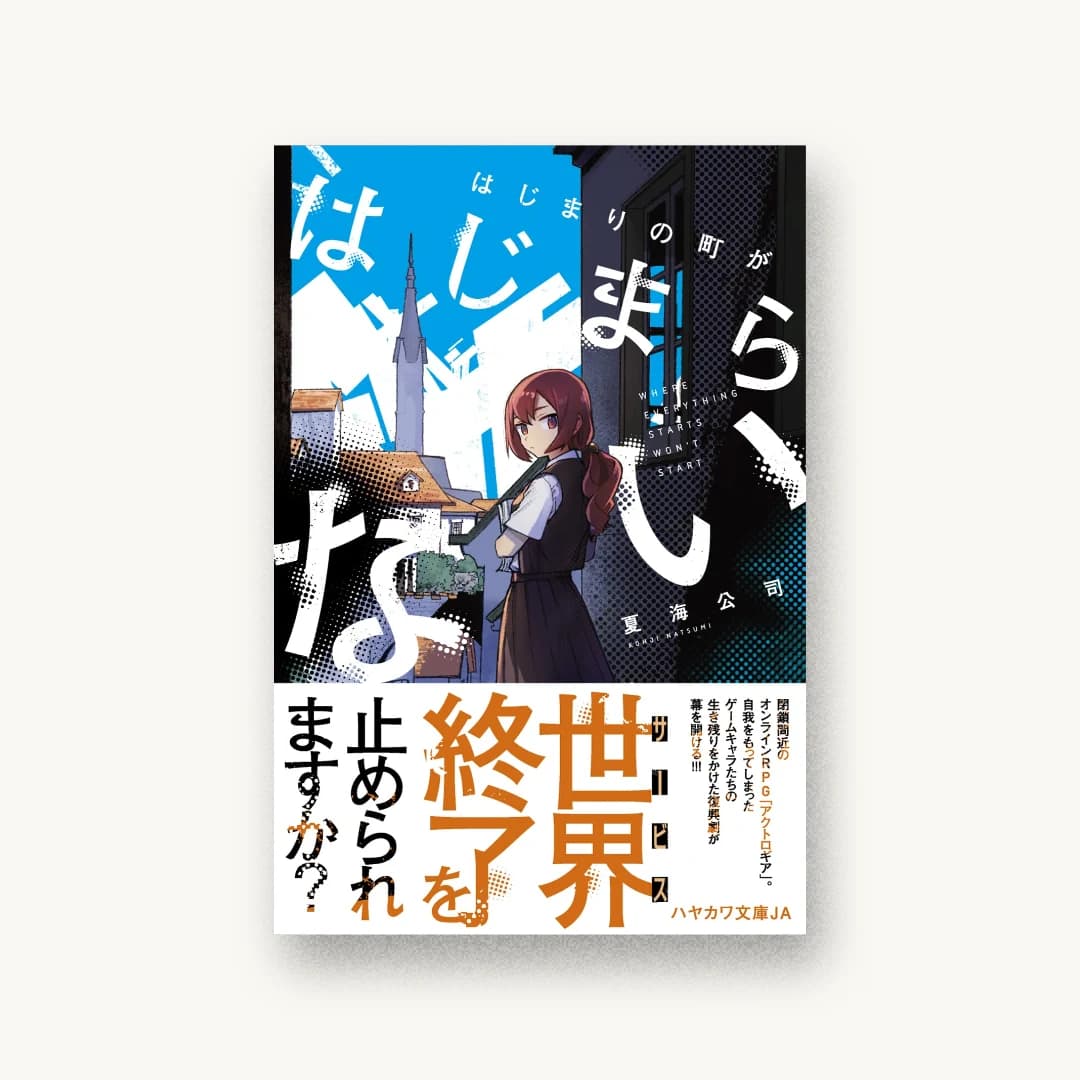 『はじまりの町がはじまらない』 装丁: arcoinc 書影