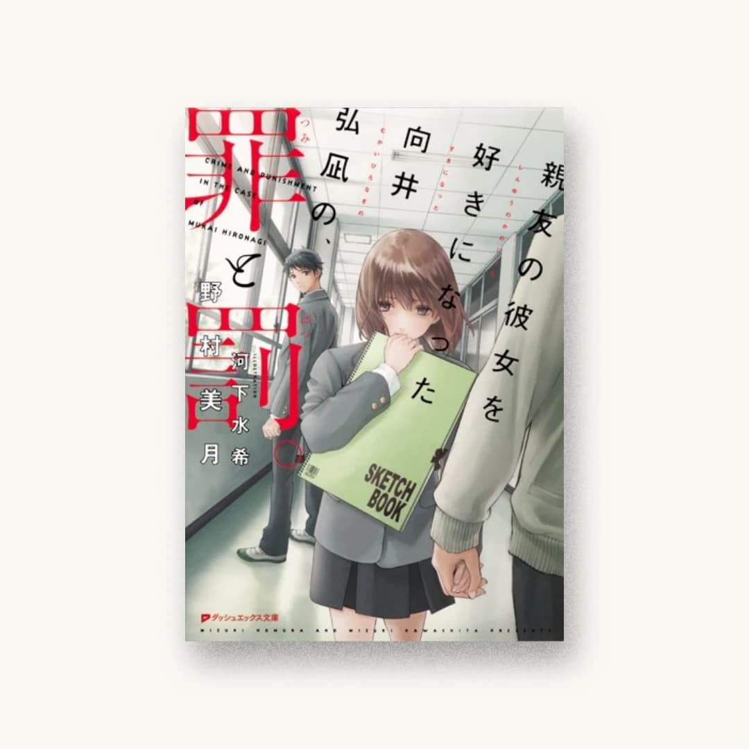『親友の彼女を好きになった向井弘凪の、罪と罰。』 装丁: 川谷康久 書影