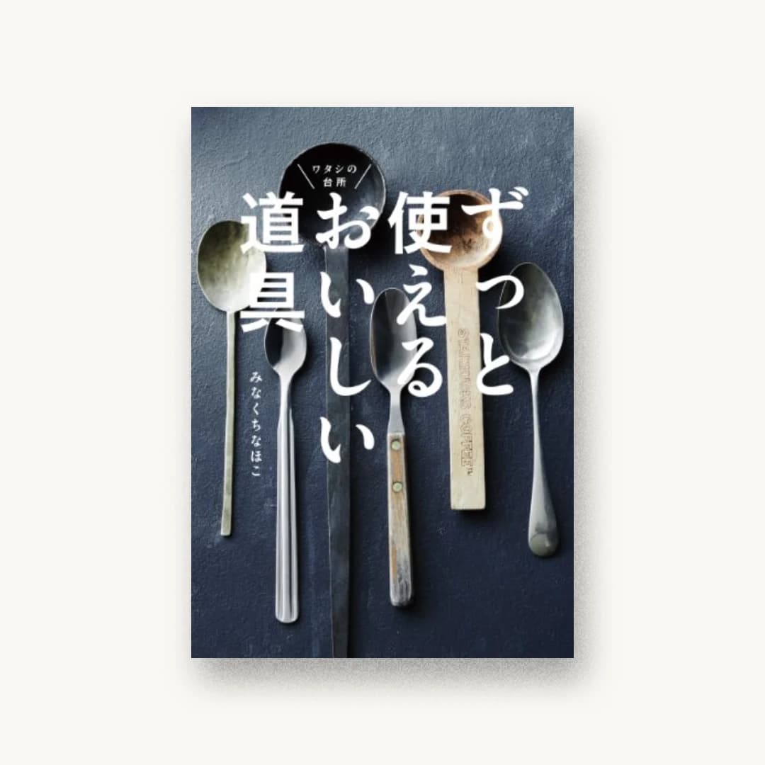 『ずっと使えるおいしい道具』 装丁: 宮崎絵美子 書影