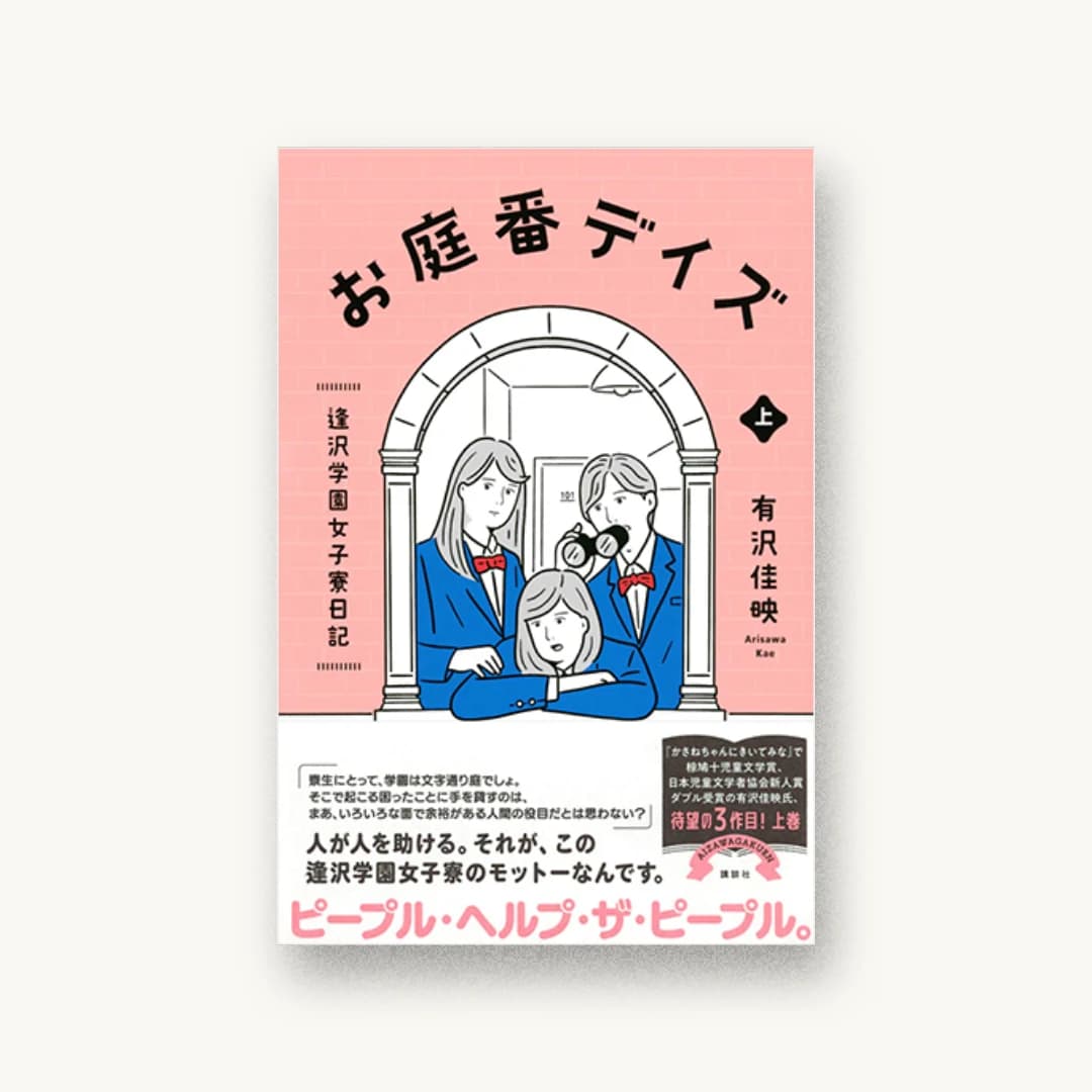 『お庭番デイズ 逢沢学園女子寮日記 上』 装丁: 岡本歌織 書影