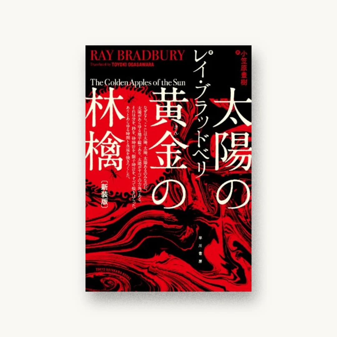『太陽の黄金(きん)の林檎〔新装版〕』 装丁: コードデザインスタジオ 書影