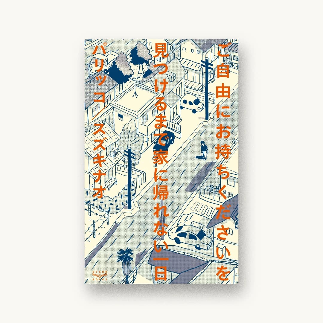 『ご自由にお持ちくださいを見つけるまで家に帰れない一日』 装丁: 戸塚泰雄 書影