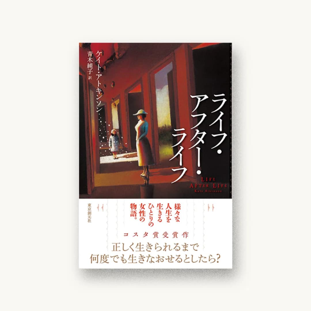 『ライフ・アフター・ライフ』 装丁: 柳川貴代 書影