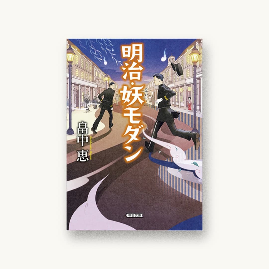 明治・妖モダン