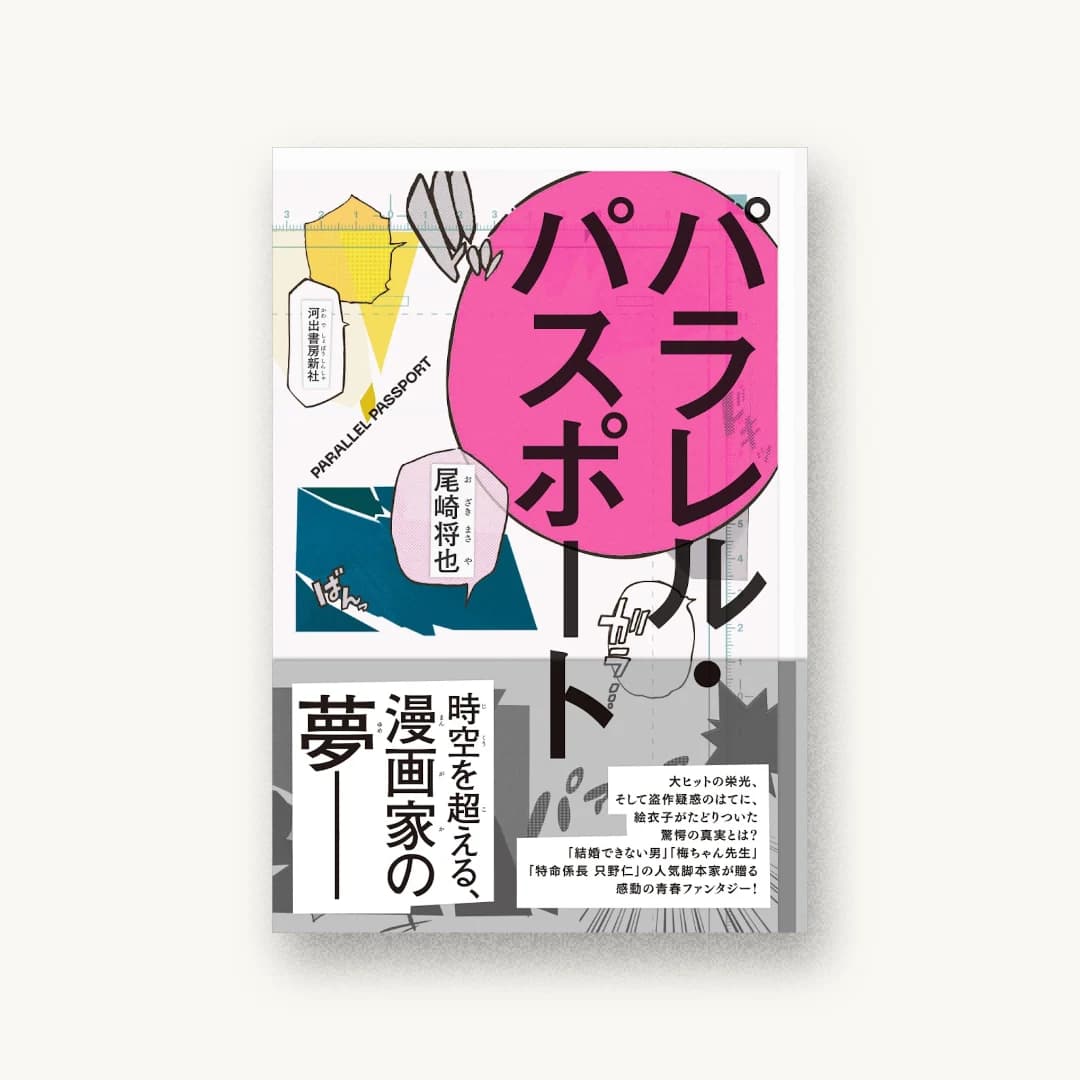『パラレル・パスポート』 装丁: 野条友史 書影