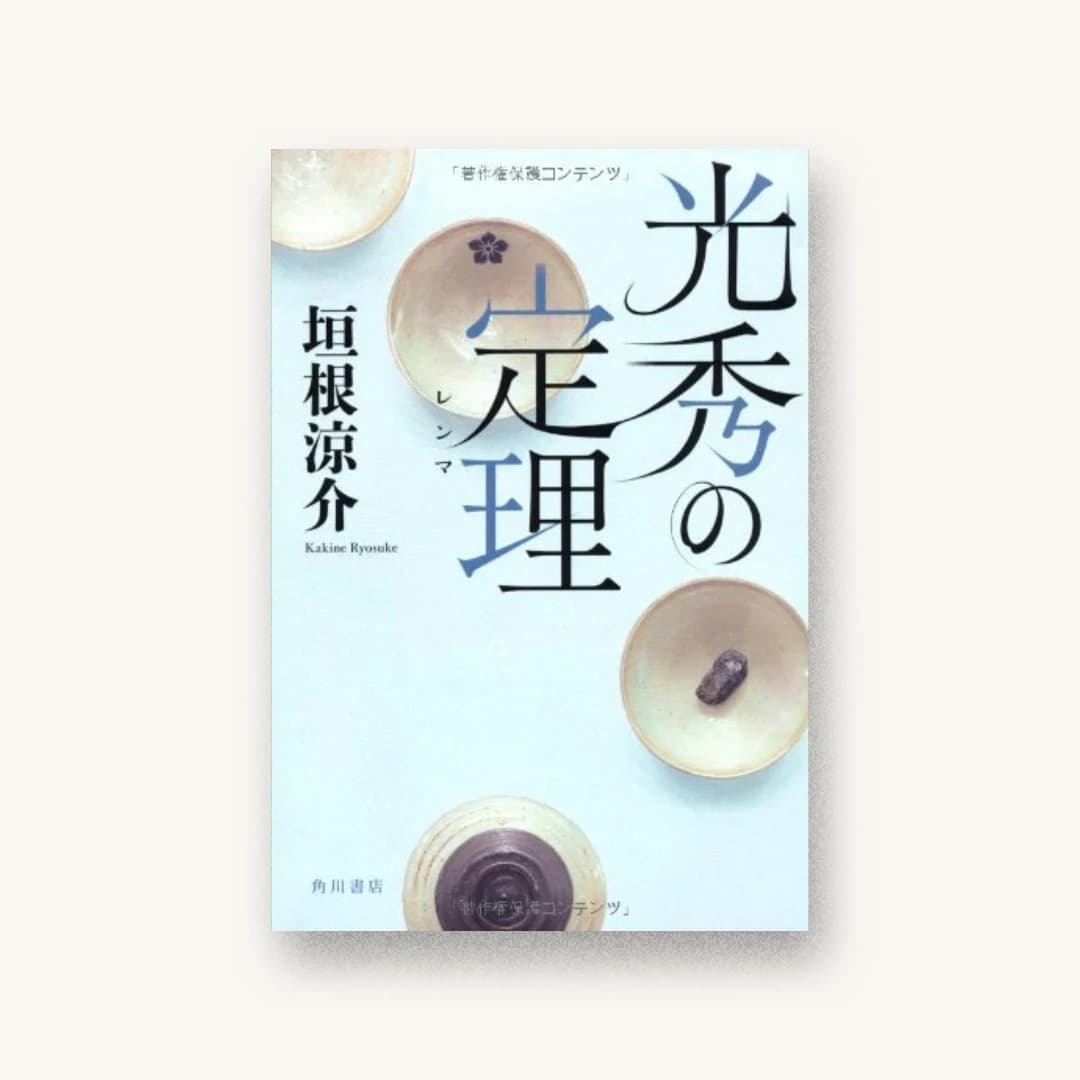 『光秀の定理』 装丁: 高柳雅人 書影