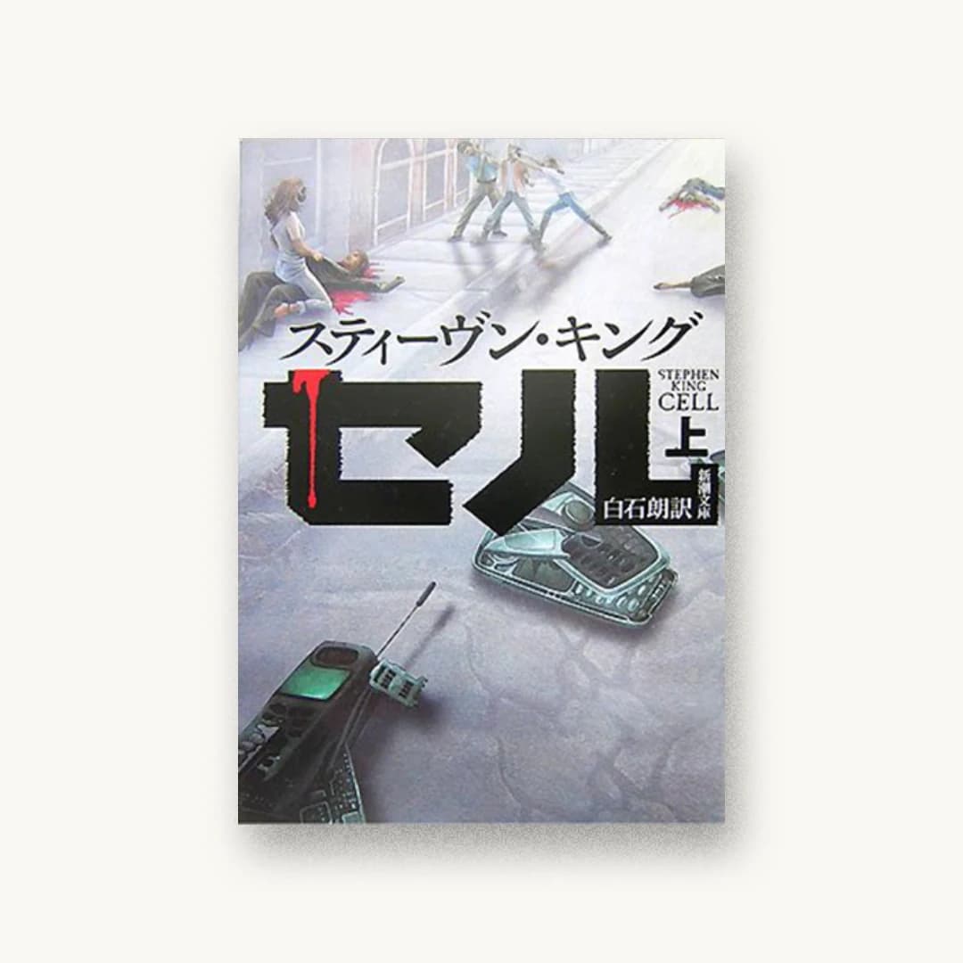 『セル(上)』 装丁: 新潮社装幀室 書影