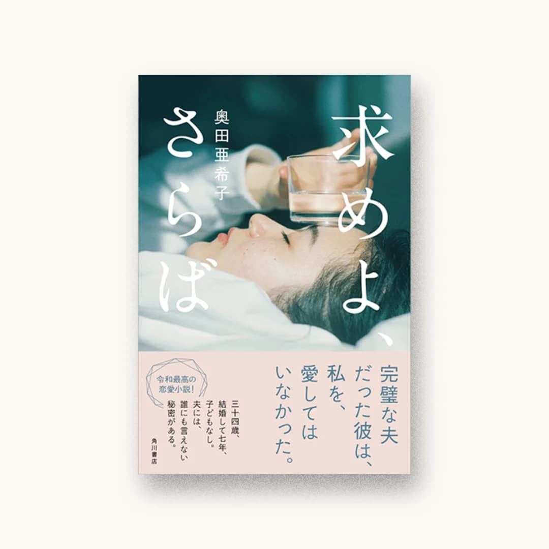 『求めよ、さらば』 装丁: 坂詰佳苗 書影